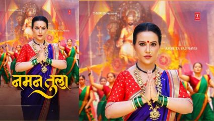 Naman Tula Song : महाराष्ट्र दिनी गुंजणार अभिमानाची साद! अमृता फडणवीसांच्या मधुर सुरांनी रंगलं नवं गाणं