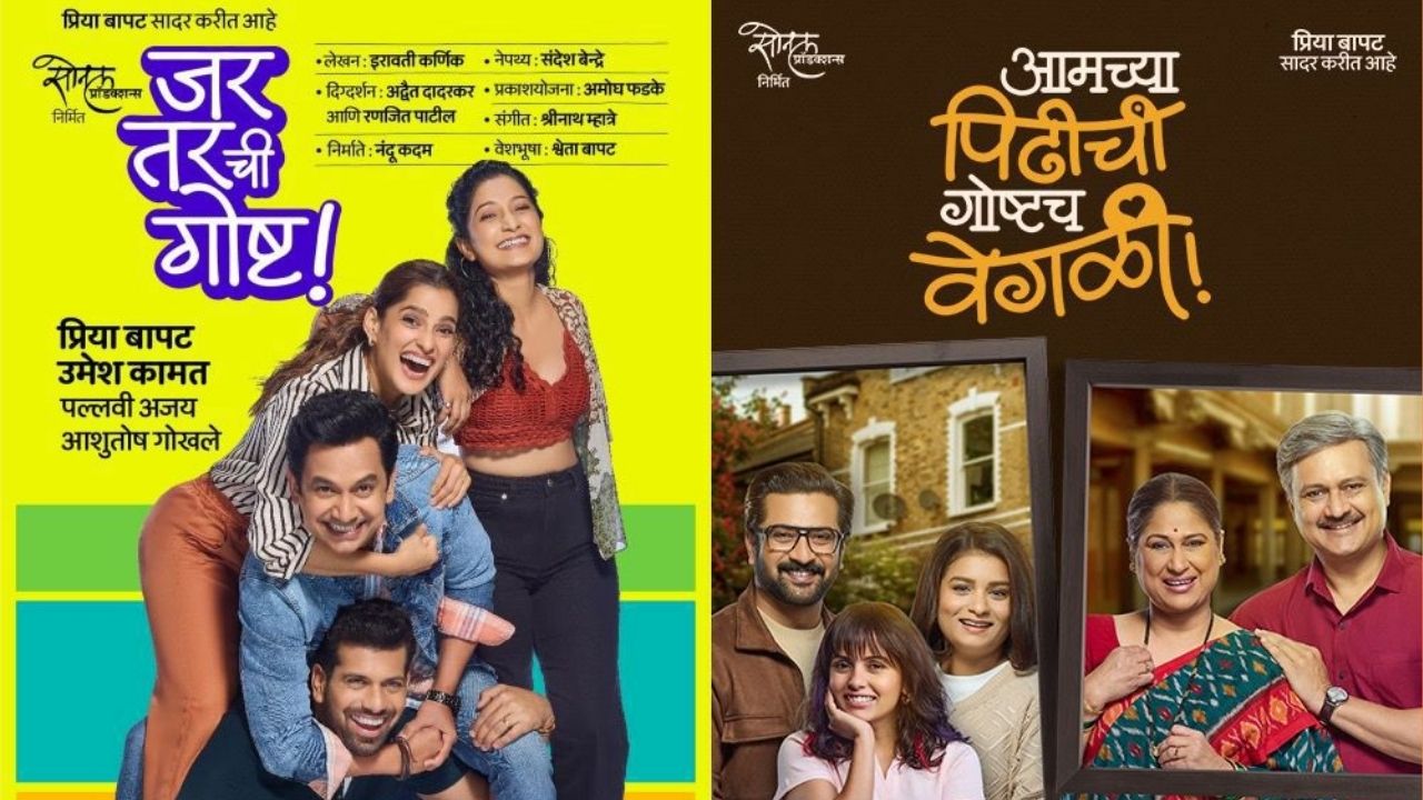 काहीतरी हटके! रंगमंचावर पहिल्यांदाच लाईव्ह ट्रेलर; ‘आमच्या पिढीची गोष्टच वेगळी’चा हटके प्रयोग