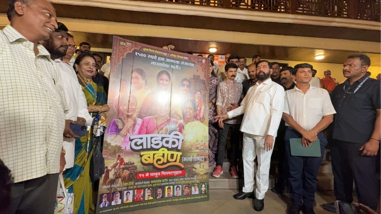 उपमुख्यमंत्री शिंदेच्या लाडक्या बहिणींसाठी खास चित्रपट! ‘लाडकी बहीण’ सिनेमाचा Teaser Launch