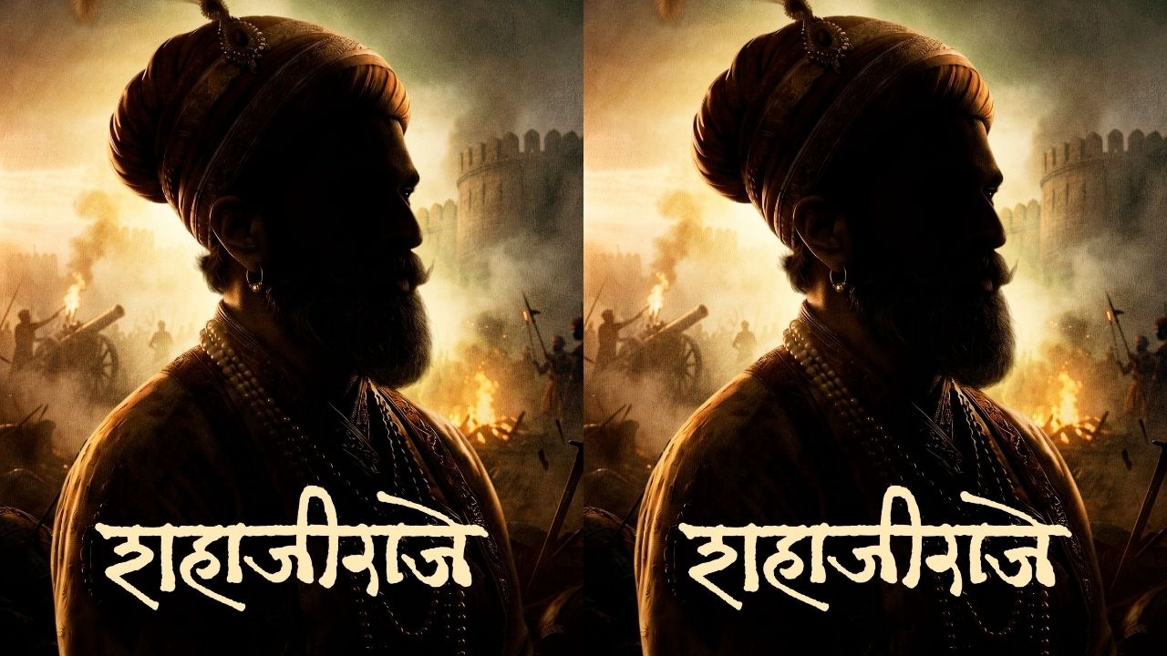 गोंधळ’नंतर संतोष डावखर यांची नवी ऐतिहासिक कलाकृती! महाराष्ट्र दिनी ‘शहाजीराजे’ची दमदार घोषणा