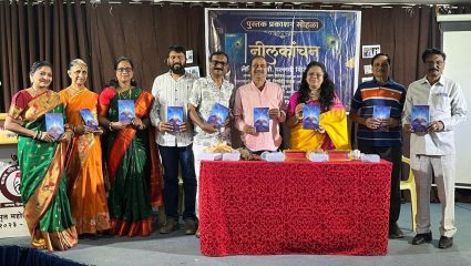 Kalyan News : प्रसिद्ध लेखिका पल्लवी-माने यांचं पुस्तक प्रकाशन; नीलकांचनच्या प्रकाशन सोहळ्याला दिग्गज मान्यवरांची उपस्थिती