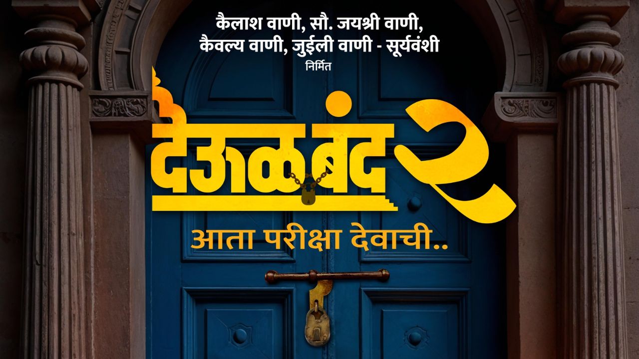 “आता परीक्षा देवाची!” अध्यात्म vs विज्ञान या संघर्षाचा नवा अध्याय; Deool Band 2 लवकरच, चित्रपटाची रिलीज डेट जाहीर
