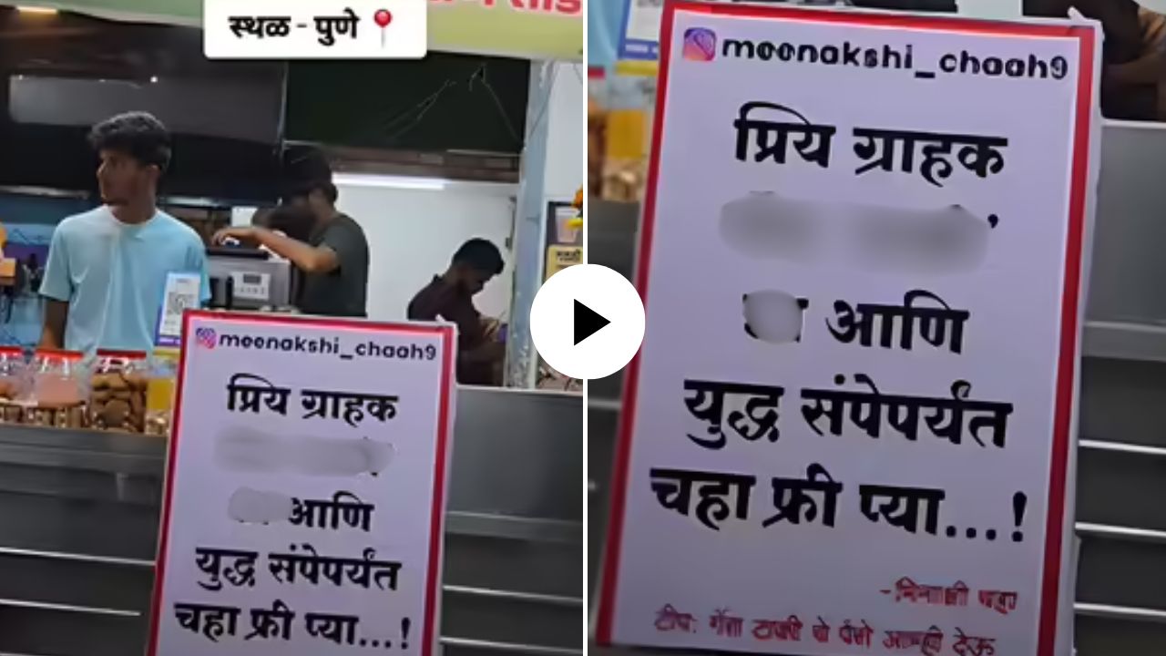 Viral News : …अन् फुकटात चहा प्या, गॅस टंचाईवर पुणेरी जुगाड; पाटी वाचून पोट धरुन हसाल