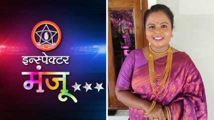 पहिल्यांदाच रोमँटिक भूमिकेत झळकणार स्नेहल शिदम, ‘इन्स्पेक्टर मंजू’च्या नव्या प्रोमोला प्रेक्षकांची पसंती; कथेत नवा ट्विस्ट