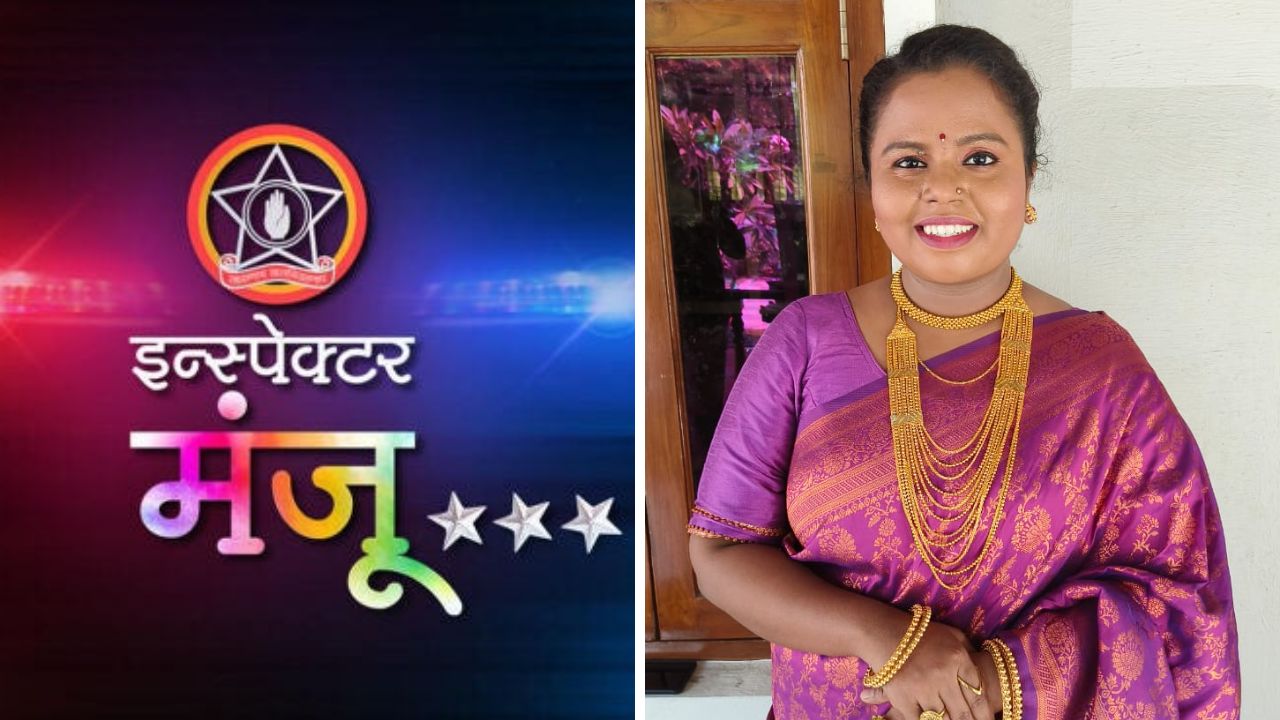 पहिल्यांदाच रोमँटिक भूमिकेत झळकणार स्नेहल शिदम, ‘इन्स्पेक्टर मंजू’च्या नव्या प्रोमोला प्रेक्षकांची पसंती; कथेत नवा ट्विस्ट