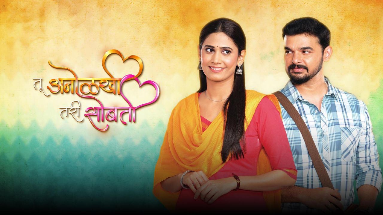 Sun Marathi Serial: मासिक पाळीवर ‘तू अनोळखी तरी सोबती’ची संवेदनशील मांडणी; समीरचा अर्पिताला आधार, प्रेक्षकांकडून कौतुक
