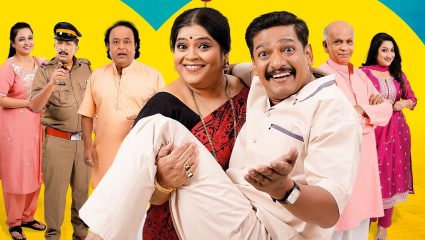 ‘शांतेचं कार्टं चालू आहे’ पुन्हा रंगभूमीवर; या दिवशी रवींद्र नाट्यमंदिर येथे रंगणार हास्याचा पहिला प्रयोग