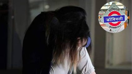 Dombivali Crime: डोंबिवलीत दोन अल्पवयीन मुलीवर लैंगिक अत्याचार, पीडित मुली गर्भवती; दोन आरोपी अटकेत