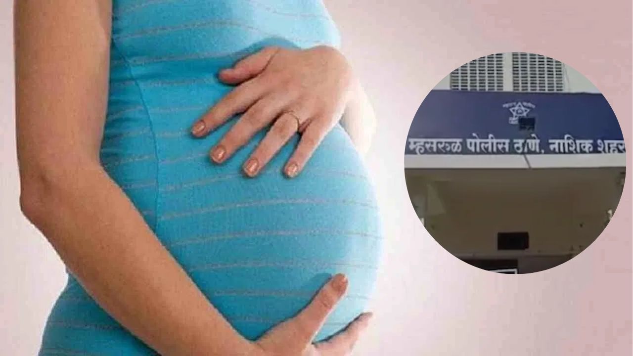 Nashik Crime: मन सुन्न करणारी घटना! प्रेमविवाहानंतर विवाहितेचा छळ; ‘तुझ्या मुलांना स्वीकारणार नाही’ म्हणत 8 वेळा गर्भपात;