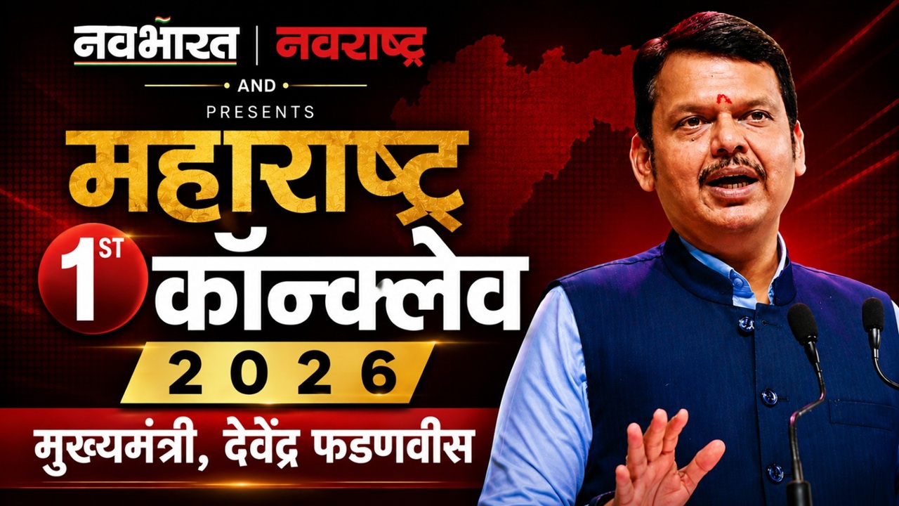 Maharashtra 1st Conclave 2026: महाराष्ट्र 2030 पर्यंत 1 ट्रिलियन डॉलर अर्थव्यवस्थेकडे; मुख्यमंत्री फडणवीसांचा मोठा संकल्प