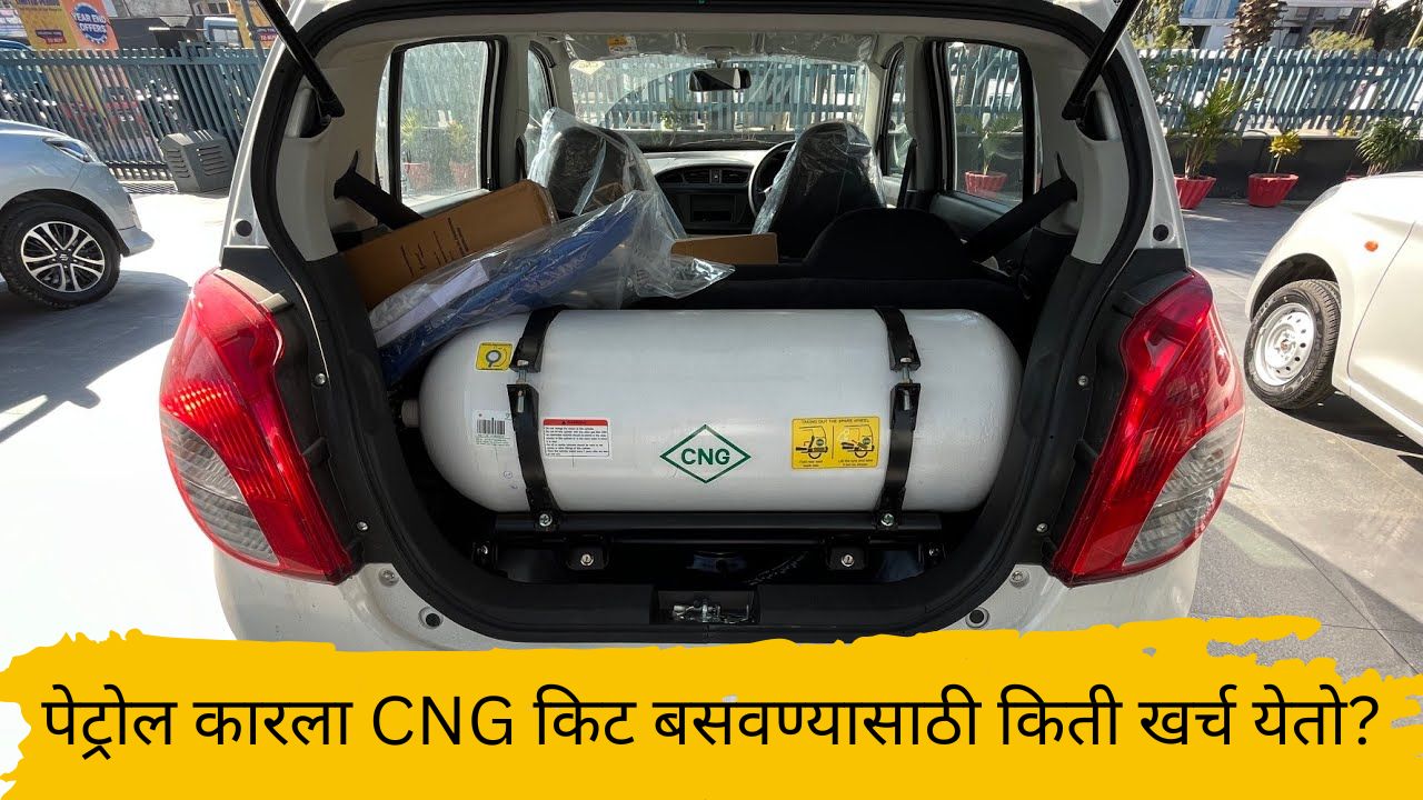 CNG Kit Price : पेट्रोल कारला CNG किट बसवण्यासाठी किती खर्च येतो? जाणून घ्या महत्त्वाच्या गोष्टी