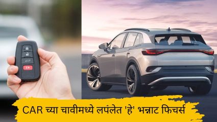 Car Key Features: तुमच्या CAR च्या चावीमध्ये लपलेत ‘हे’ भन्नाट फिचर्स, जाणून घ्या