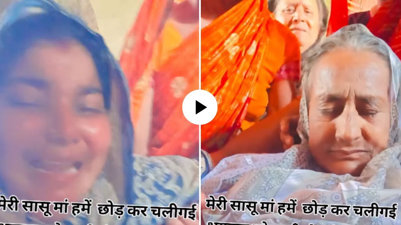 या विकृतीला काय म्हणावं? सासूच्या मृत्यूचाही बनवला ‘तमाशा’ ; मृतदेहासोबत रिल बनवण्यासाठी सुनेचा रडण्याचा ड्रामा, VIDEO VIRAL