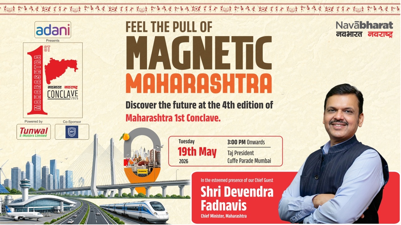 Maharashtra 1st Conclave: जागतिक गुंतवणूक आणि विकासावर मंथन; 19 मे रोजी मुंबईत दिग्गजांचा महासंगम