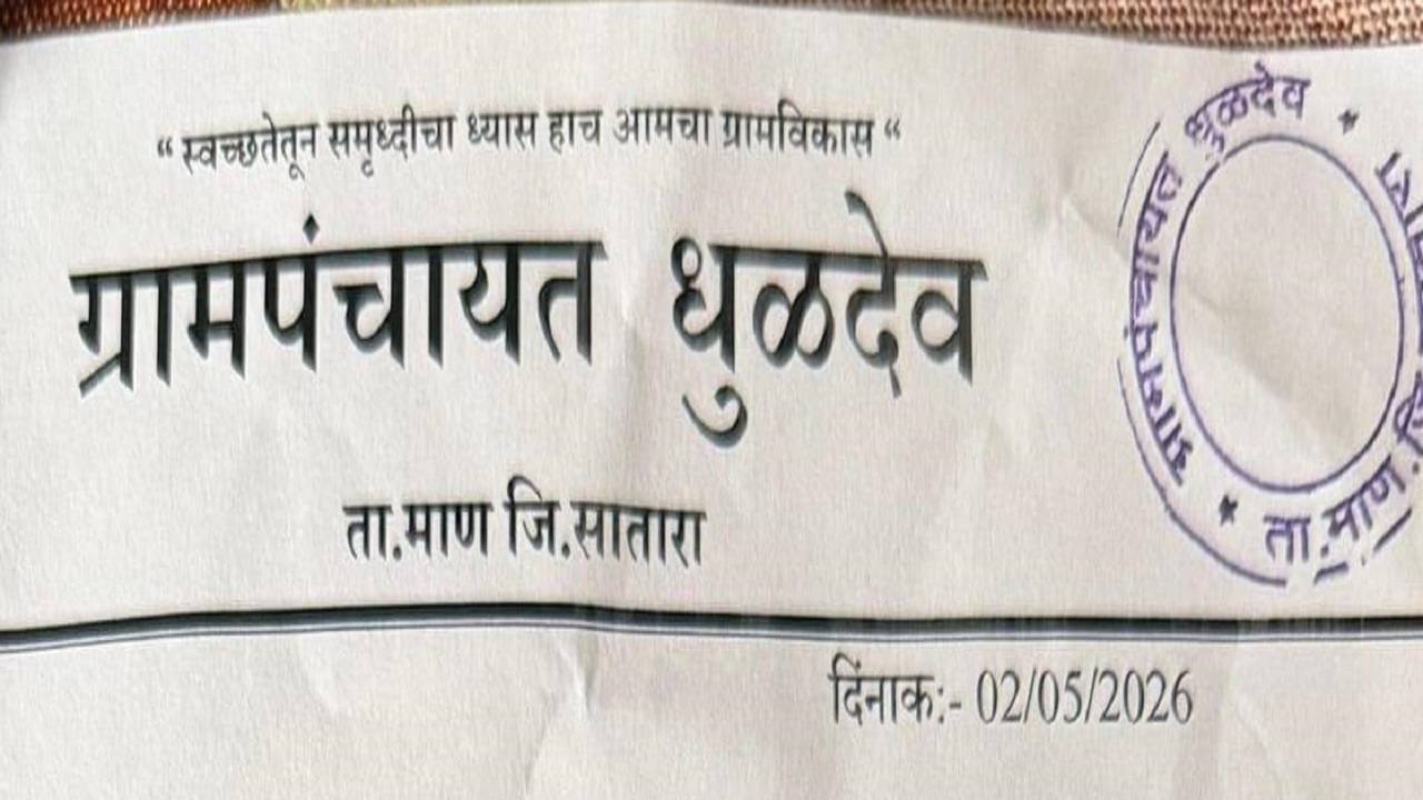 Satara News : माणमधील ग्रामपंचायतींकडून शासन आदेशाला केराची टोपली; लोगो नसल्याने चर्चेला उधाण