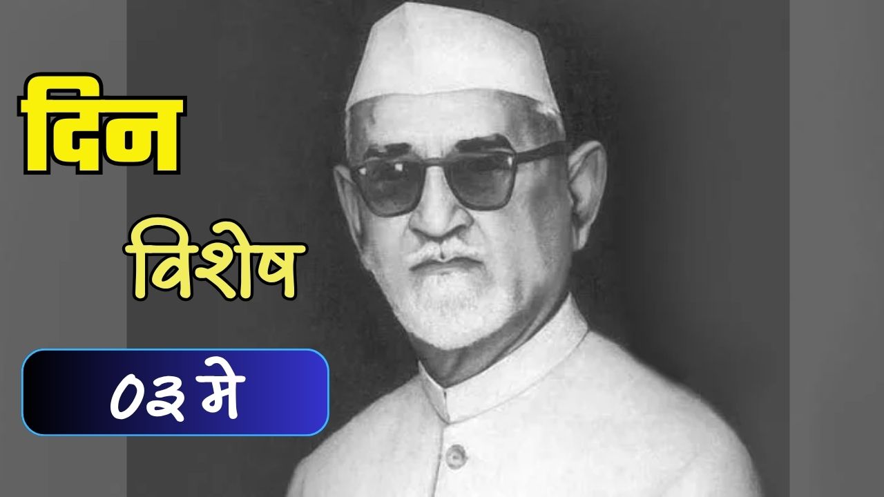भारताचे तिसरे आणि देशाचे पहिले मुस्लिम राष्ट्रपती डॉ. झाकीर हुसेन यांची पुण्यतिथी; जाणून घ्या ०३ मे चा इतिहास