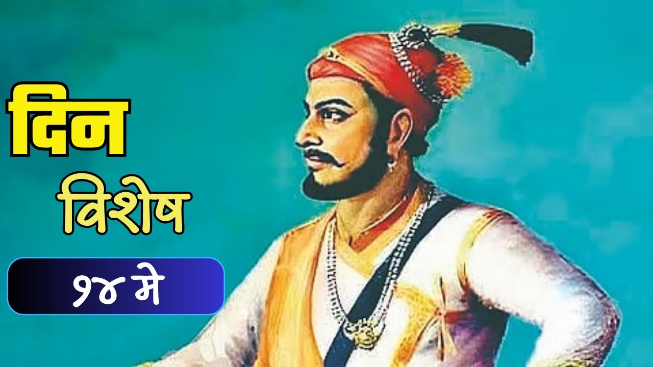 ‘स्वराज्यरक्षक’ छत्रपती संभाजी महाराज यांची जयंती; जाणून घ्या १४ मे चा इतिहास