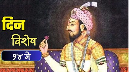 ‘स्वराज्यरक्षक’ छत्रपती संभाजी महाराज यांची जयंती; जाणून घ्या १४ मे चा इतिहास