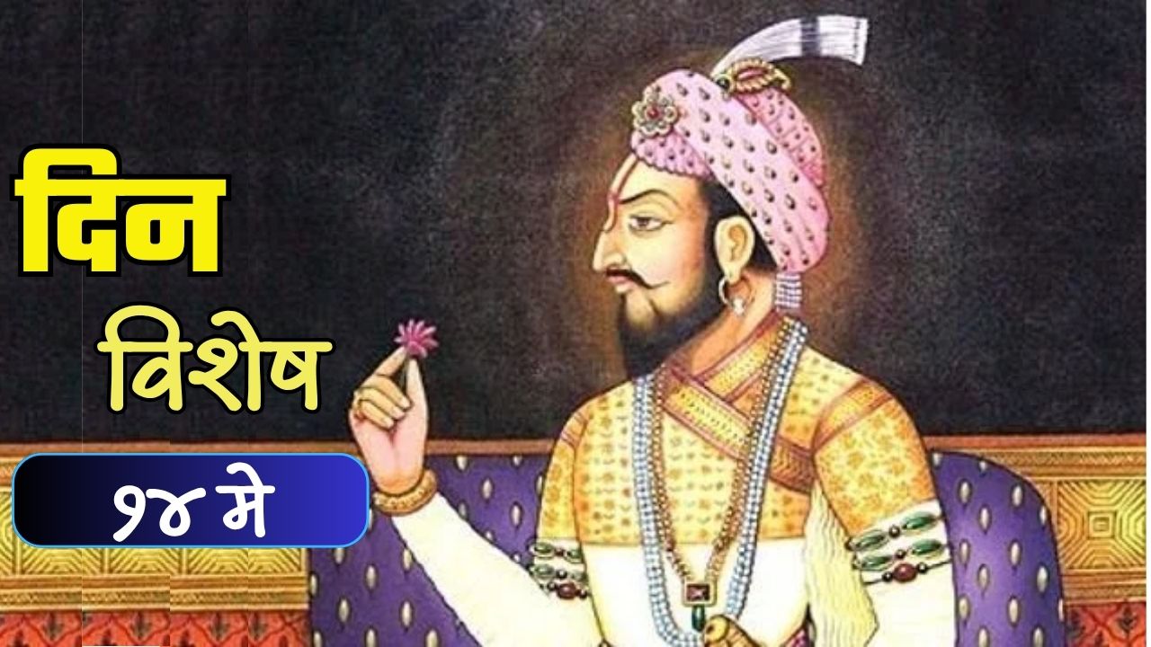 ‘स्वराज्यरक्षक’ छत्रपती संभाजी महाराज यांची जयंती; जाणून घ्या १४ मे चा इतिहास