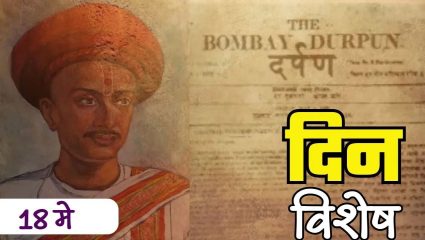 मराठी पत्रकारितेचे आद्य जनक ‘दर्पणकार’ बाळशास्त्री जांभेकर यांची पुण्यतिथी; जाणून घ्या १८ मे चा इतिहास