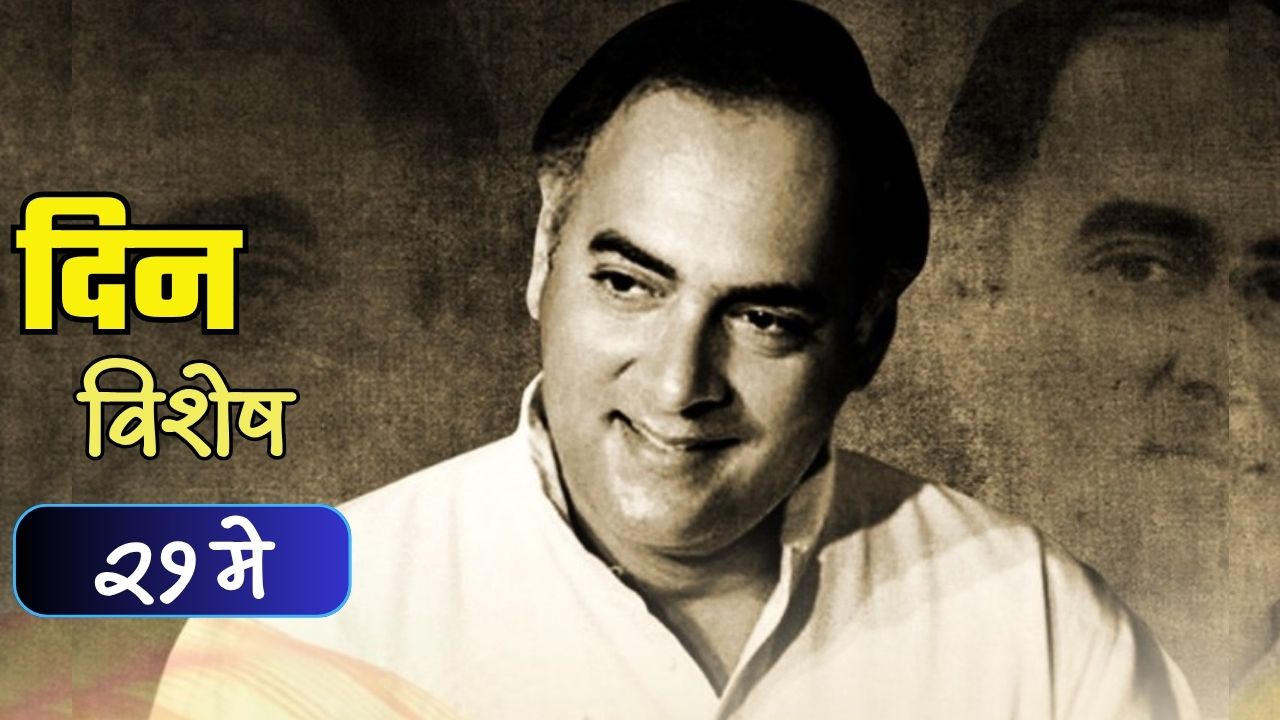 Dinvishesh : कॉंग्रेस नेते आणि तत्कालीन पंतप्रधान राजीव गांधी यांची हत्या; जाणून घ्या २१ मे चा इतिहास
