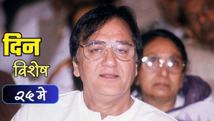 Dinvishesh : सुप्रसिद्ध भारतीय हिंदी चित्रपट अभिनेते सुनील दत्त यांचे निधन; जाणून घ्या २५ मे चा इतिहास