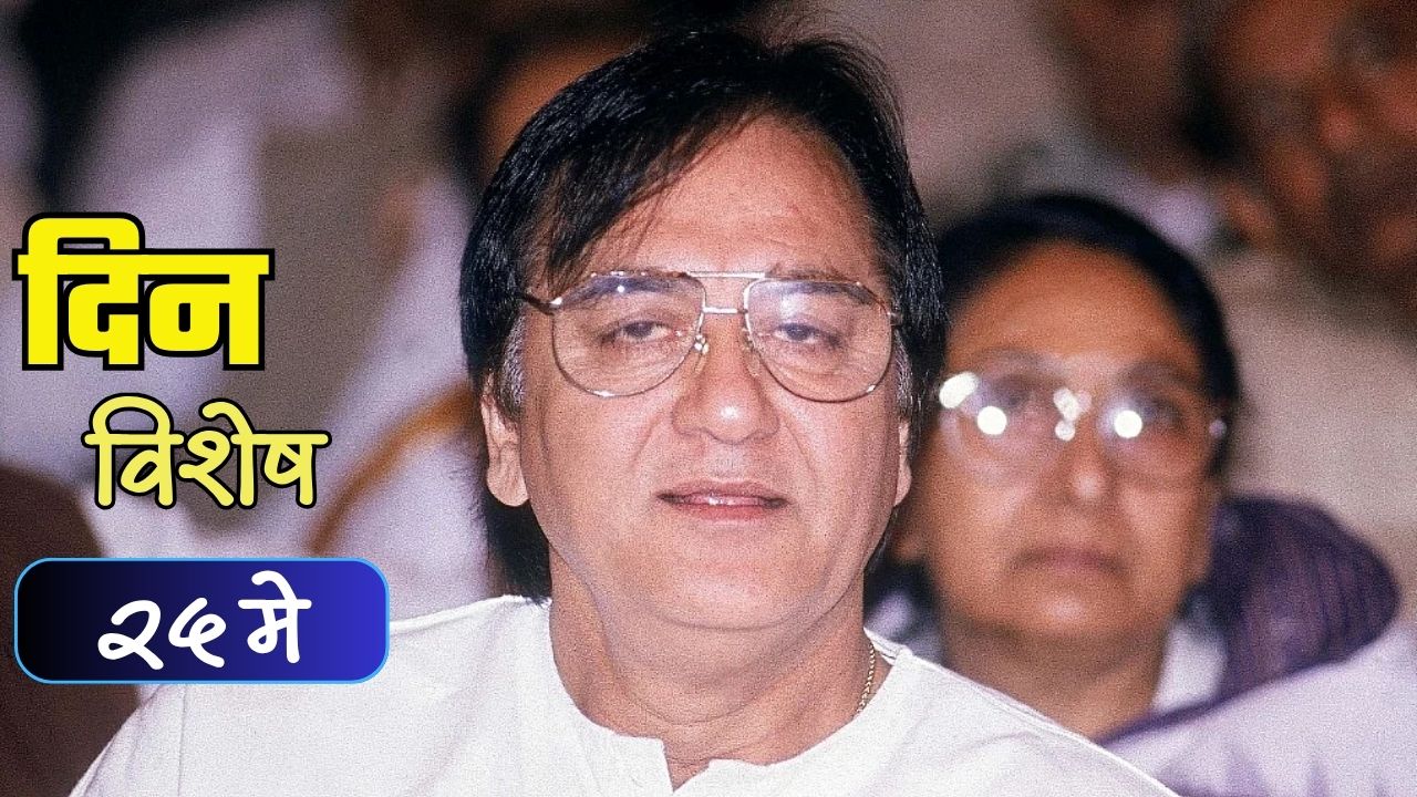 Dinvishesh : सुप्रसिद्ध भारतीय हिंदी चित्रपट अभिनेते सुनील दत्त यांचे निधन; जाणून घ्या २५ मे चा इतिहास