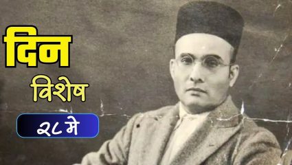 Dinvishesh : भारतीय इतिहासातील स्वातंत्रसेनानी ‘स्वातंत्र्यवीर सावरकर’ यांची जयंती; जाणून घ्या २८ मे चा इतिहास