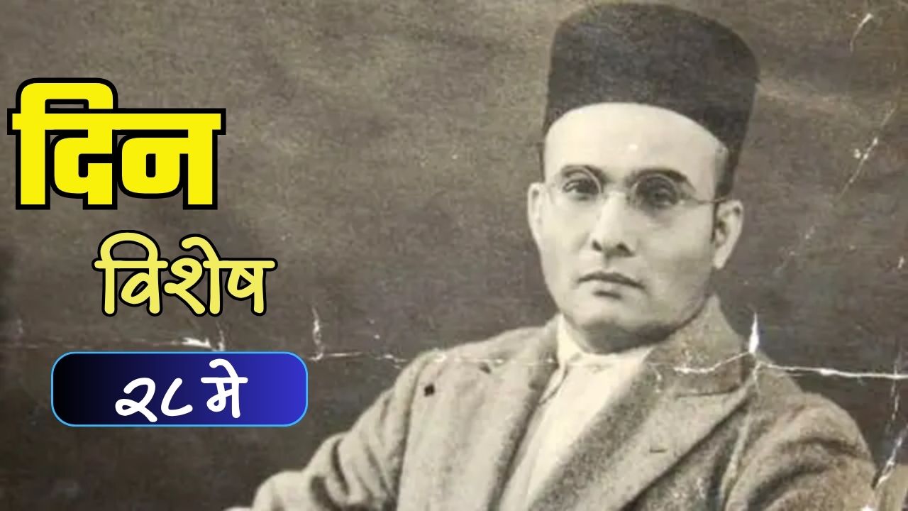 Dinvishesh : भारतीय इतिहासातील स्वातंत्रसेनानी ‘स्वातंत्र्यवीर सावरकर’ यांची जयंती; जाणून घ्या २८ मे चा इतिहास