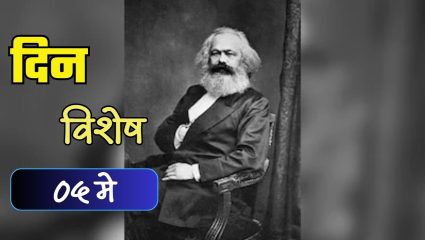 साम्यवादी क्रांतीचे विचारवंत कार्ल मार्क्स यांची जयंती; जाणून घ्या ०५ मे चा इतिहास