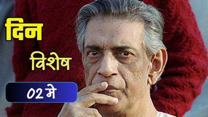 भारतीय चित्रपटसृष्टीला जागतिक स्तरावर पोहोचवणाऱ्या महामेरु Satyajit Ray यांची जयंती; जाणून घ्या ०२ मे चा इतिहास