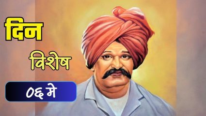 लोककल्याणकारी राजा राजर्षी शाहू महाराज यांची पुण्यतिथी ; जाणून घ्या ०६ मे रोजीचा इतिहास