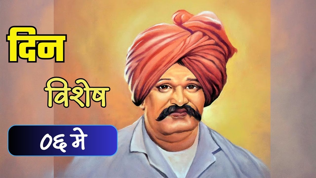 लोककल्याणकारी राजा राजर्षी शाहू महाराज यांची पुण्यतिथी ; जाणून घ्या ०६ मे रोजीचा इतिहास