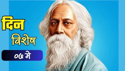 नोबेल पारितोषिक मिळवणारे पहिले आशियाई व्यक्ती रवींद्रनाथ टागोर यांची जयंती; जाणून घ्या ०७ मे चा इतिहास