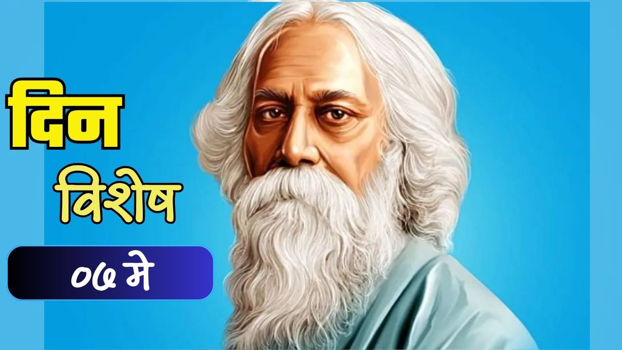 नोबेल पारितोषिक मिळवणारे पहिले आशियाई व्यक्ती रवींद्रनाथ टागोर यांची जयंती; जाणून घ्या ०७ मे चा इतिहास