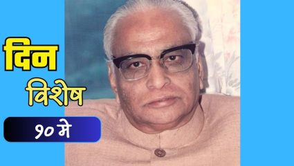 महाराष्ट्राचे 13 वे मुख्यमंत्री सुधाकरराव नाईक यांची पुण्यतिथी; जाणून घ्या १० मे चा इतिहास