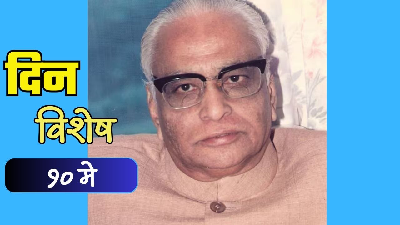 महाराष्ट्राचे 13 वे मुख्यमंत्री सुधाकरराव नाईक यांची पुण्यतिथी; जाणून घ्या १० मे चा इतिहास