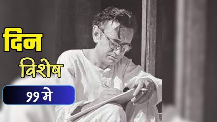 उर्दु साहित्यातील निर्भीड आणि क्रांतीकारी लेखक ‘सादत हसन मंटो’ यांचा जन्मदिवस; जाणून घ्या ११ मे चा इतिहास