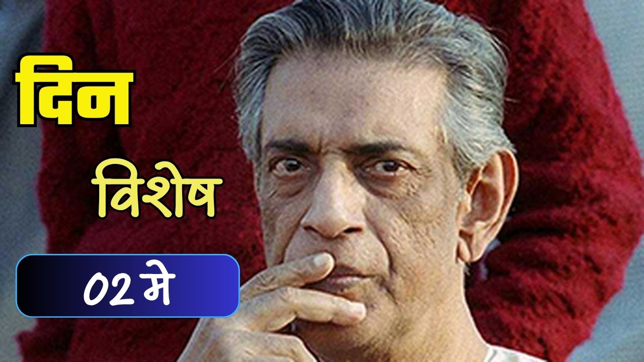 भारतीय चित्रपटसृष्टीला जागतिक स्तरावर पोहोचवणाऱ्या महामेरु Satyajit Ray यांची जयंती; जाणून घ्या ०२ मे चा इतिहास