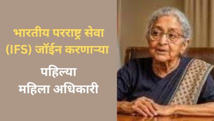 First Woman IFS Officer : UPSC उत्तीर्ण होणारी पहिली भारतीय महिला कोण? पहा एका क्लिकवर…