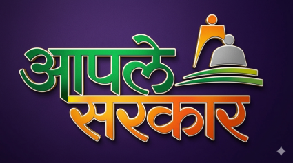 Mahabaleshwar: ‘आपले सरकार’ पोर्टलवर महाबळेश्वरचा उल्लेखच नाही! तक्रार निवारण प्रणालीतील त्रुटींमुळे नागरिक आणि पर्यटक संतप्त