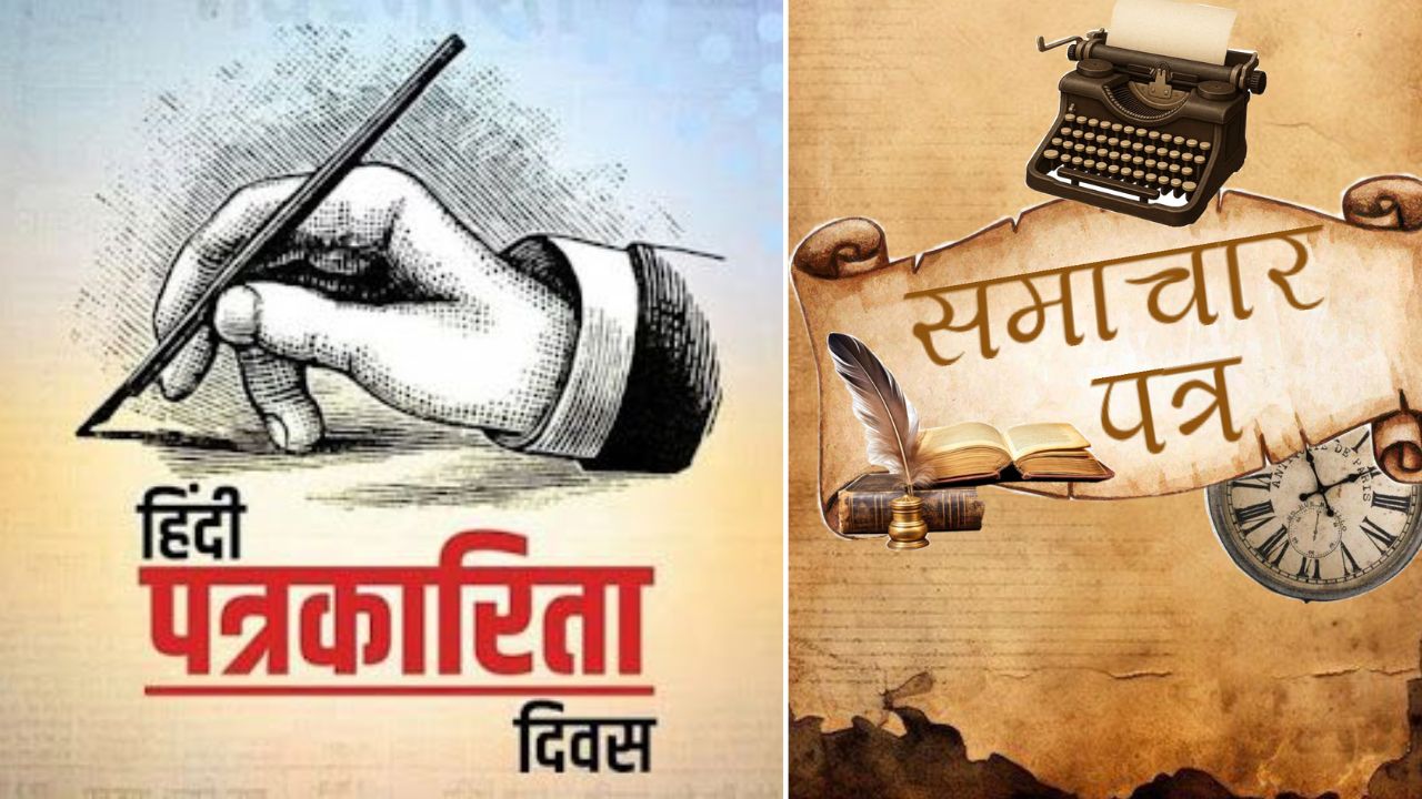 Hindi Patrakarita Diwas : लोकशाहीचा चौथा स्तंभ! पहिल्या हिंदी वृत्तपत्रापासून डिजिटल क्रांतीपर्यंत; ‘असा’ बदलला पत्रकारितेचा चेहरा
