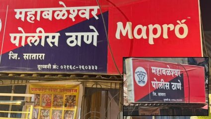 Mahabaleshwar News: पोलीस स्टेशनवर मॅप्रोचा लोगो का? ऑनलाइन तक्रारीनंतर महाबळेश्वर पोलीस ठाण्यावरील खाजगी कंपनीचा फलक हटवला