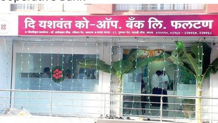 Yashwant Co-operative Bank: साताऱ्यातील सहकार क्षेत्राला मोठा धक्का; यशवंत बँकेचे व्यवहार तत्काळ बंद