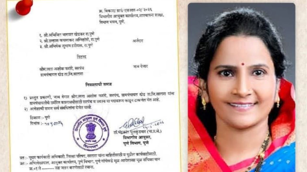Sarpanch Lata Pharande scam: १६ लाख ७७ हजारांचा कथित आर्थिक गैरव्यवहार; साताऱ्याच्या खेड ग्रामपंचातीच्या सरपंचाचा घोटाळा उघड