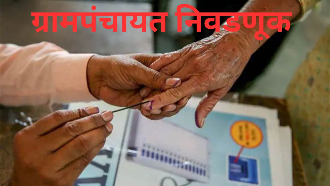 Gram Panchayat Elections: कोल्हापूर जिल्ह्यात ४३३ ग्रामपंचायतींच्या निवडणुकांचा बिगुल; गावपातळीवरील राजकारण तापणार