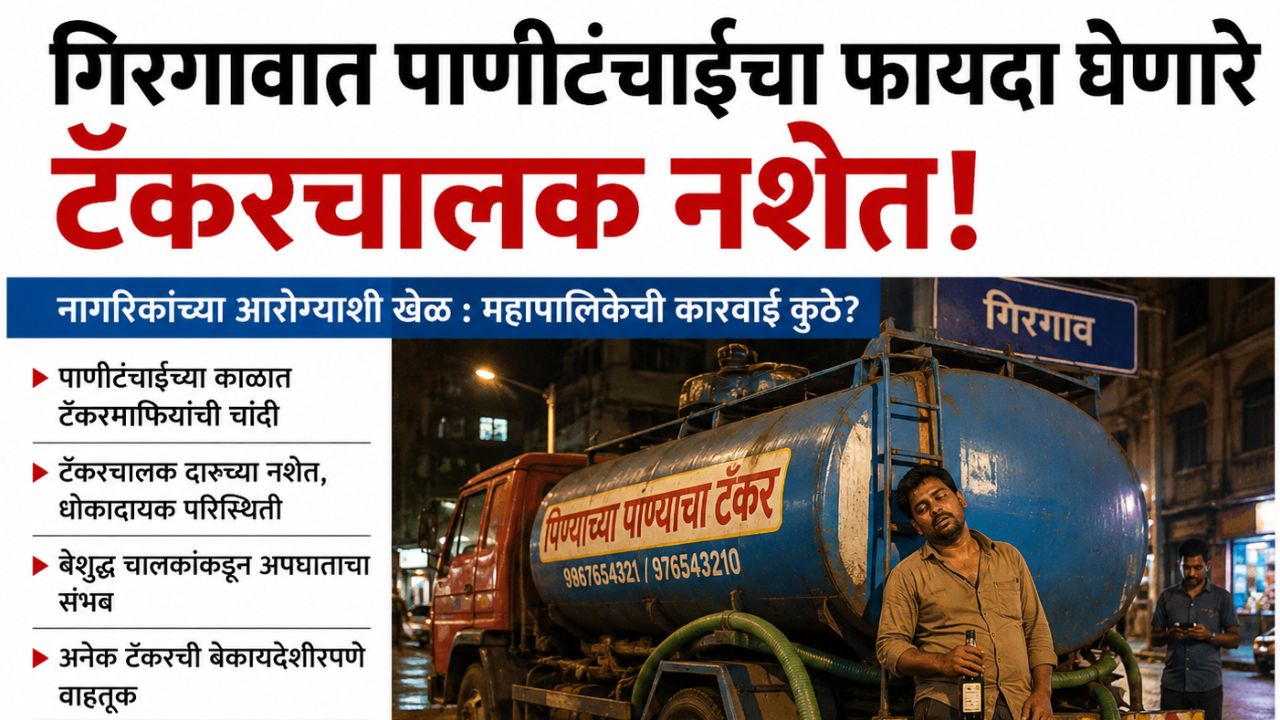 गिरगावात पाणीटंचाईचा फायदा घेणारे टँकरचालक नशेत ! ‘मृत्युदूत’ बनलेल्या चालकांवर पोलिसांकडून कारवाई; पालिका प्रशासनाकडून दुर्लक्ष