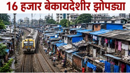 Mumbai News: मध्य रेल्वेच्या जागेवर १६ हजार बेकायदेशीर झोपड्या! कुर्ला-ट्रॉम्बे, कल्याण, डोंबिवलीत सर्वाधिक विळखा
