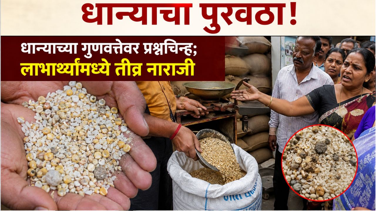 Amravati News: रेशनच्या नावावर निकृष्ट धान्याचा पुरवठा! धान्याच्या गुणवत्तेवर प्रश्नचिन्ह; लाभार्थ्यांमध्ये तीव्र नाराजी