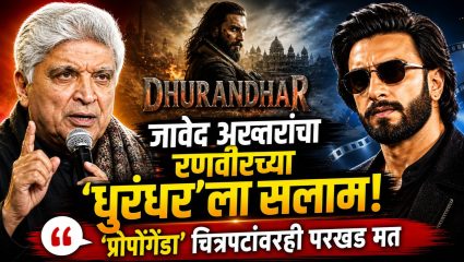 Javed Akhtar यांच्याकडून रणवीर सिंहच्या Dhurandhar चे कौतुक; ‘प्रोपोगेंडा’ चित्रपटांच्या वादावरही मांडले परखड मत